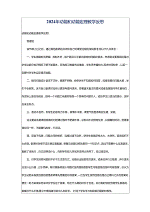 2024年动能和动能定理教学反思.docx