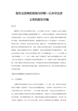 股东出资催缴的困境与纾解——以未尽出资义务的股东为视角.docx