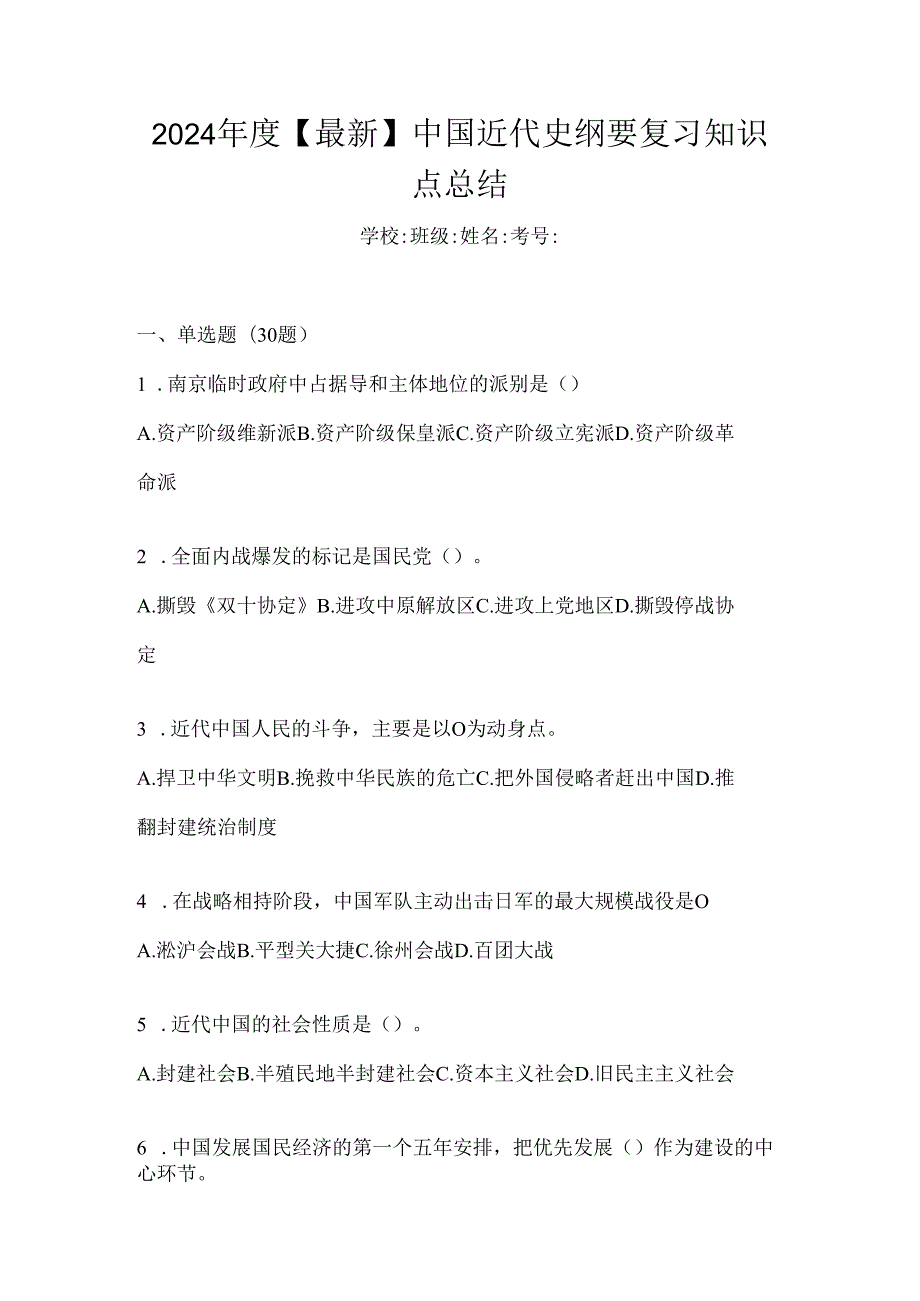 2024年度【最新】中国近代史纲要复习知识点总结.docx_第1页