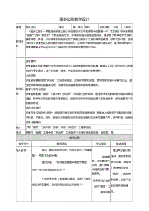 第13课 画多边形 教案7 三上信息科技黔教版.docx