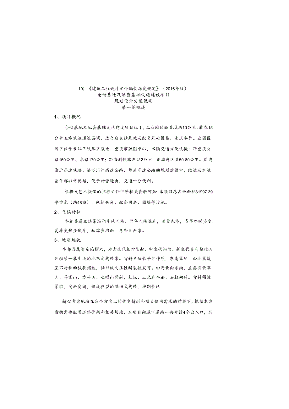 仓储基地及配套基础设施建设项目规划设计方案说明.docx_第2页