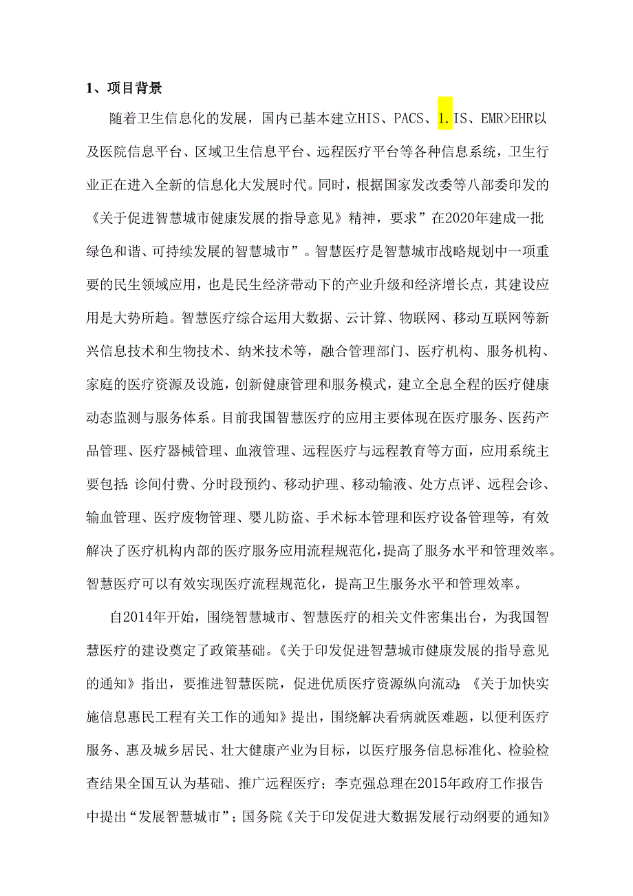 HIS、EMR和基础信息平台系统建设方案.docx_第3页