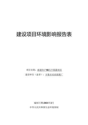 辛集市禾欣纸箱厂新建年产50万个纸箱项目环境影响报告.docx