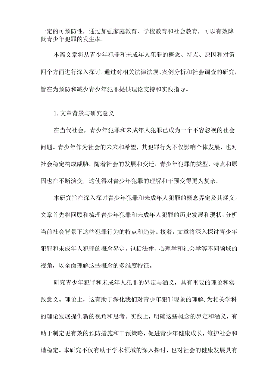 青少年犯罪、未成年人犯罪概念的界定与涵义.docx_第2页