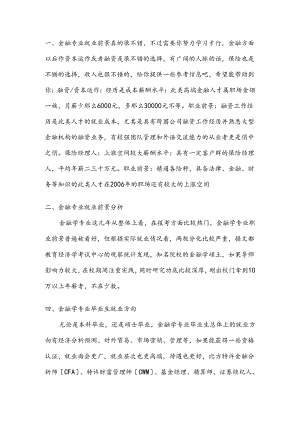 金融专业就业前景分析和就业方向.docx