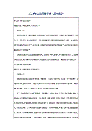 2024年幼儿园开学典礼园长致辞.docx