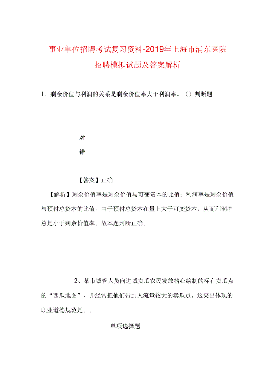 事业单位招聘考试复习资料-2019年上海市浦东医院招聘模拟试题及答案解析.docx_第1页