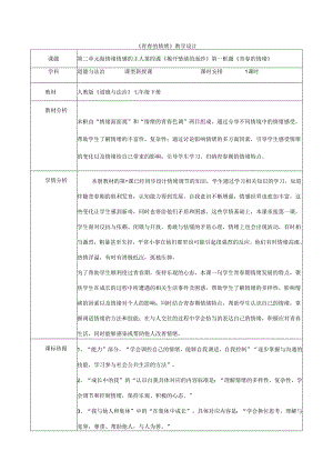 人教版（部编版）初中道德与法治七年级下册《青春的情绪》.docx