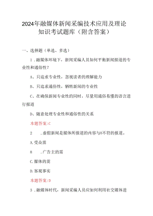 2024年融媒体新闻采编技术应用及理论知识考试题库（附含答案）.docx