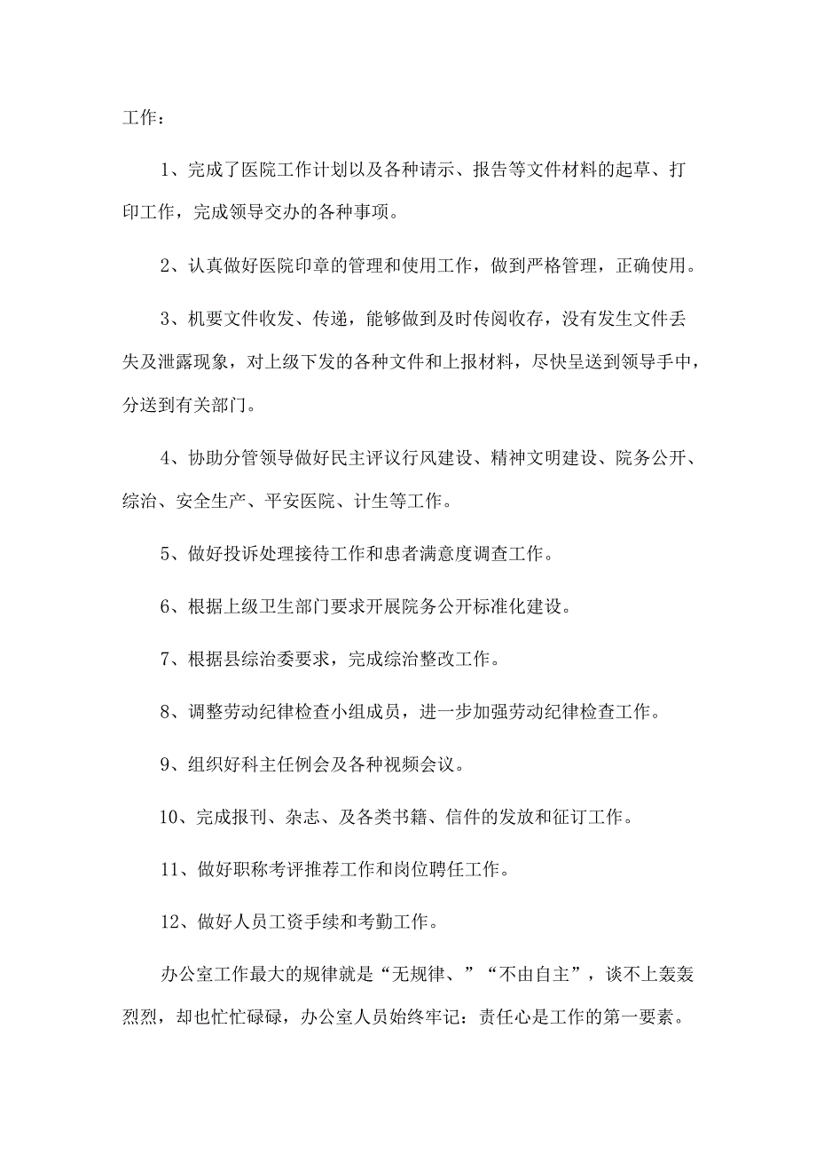 医院办公室年终个人的总结6篇.docx_第3页