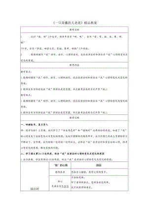 《一只窝囊的大老虎》精品教案.docx