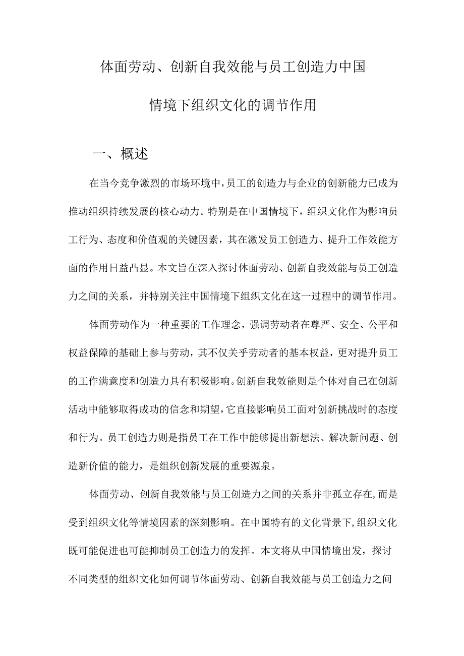 体面劳动、创新自我效能与员工创造力中国情境下组织文化的调节作用.docx_第1页