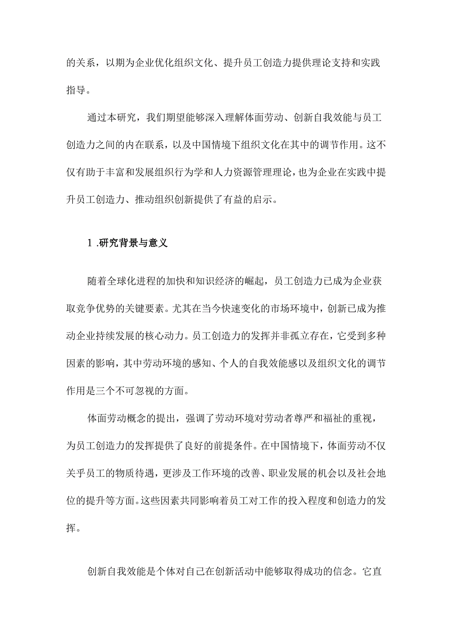 体面劳动、创新自我效能与员工创造力中国情境下组织文化的调节作用.docx_第2页