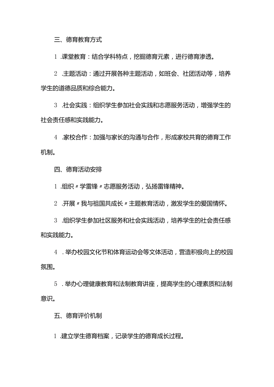 2023--2024学年度第二学期学校德育工作计划3篇.docx_第2页