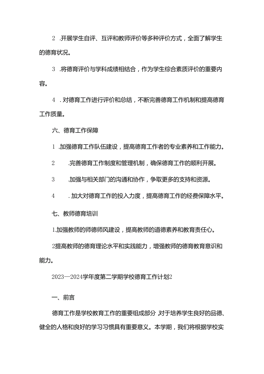 2023--2024学年度第二学期学校德育工作计划3篇.docx_第3页