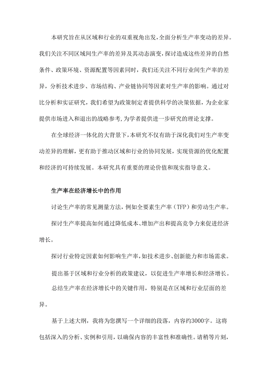 生产率变动的差异分析基于区域及行业视角.docx_第2页