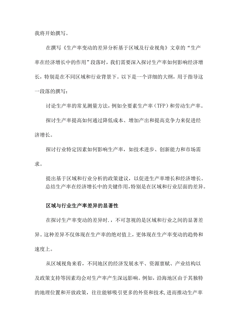 生产率变动的差异分析基于区域及行业视角.docx_第3页