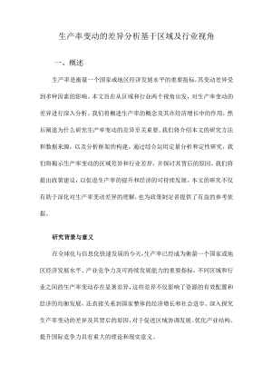 生产率变动的差异分析基于区域及行业视角.docx