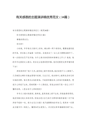 有关感恩的主题演讲稿优秀范文（34篇）.docx