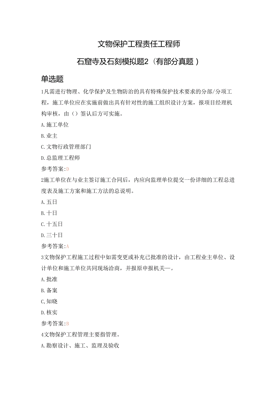 文物保护工程责任工程师石窟寺及石刻模拟题2(有部分真题).docx_第1页