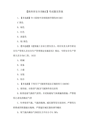 【陕西省安全员B证】考试题及答案.docx