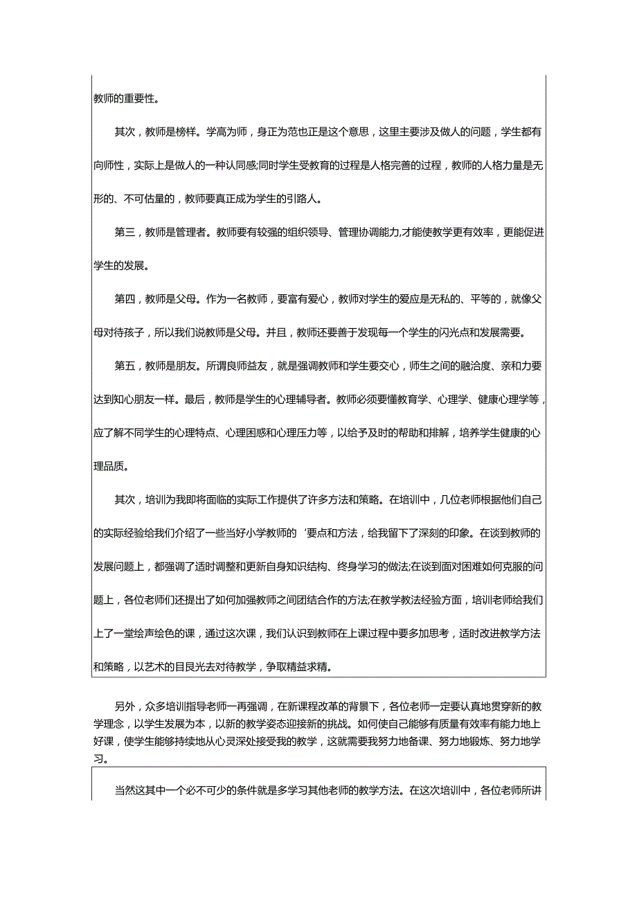 2024年小学新教师个人培训总结.docx_第3页