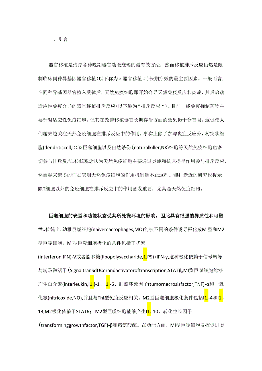 巨噬细胞在器官移植急性排斥反应中的双重作用.docx_第1页