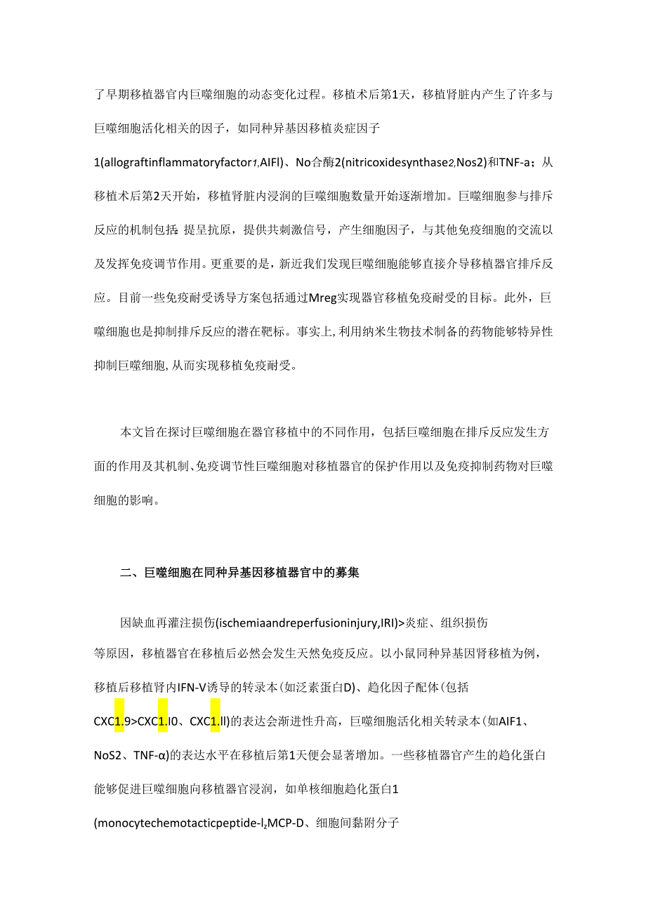 巨噬细胞在器官移植急性排斥反应中的双重作用.docx_第3页