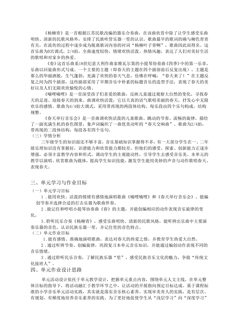 人音版音乐三年级下册第四课《春天的歌》单元作业设计 (优质案例9页).docx_第2页