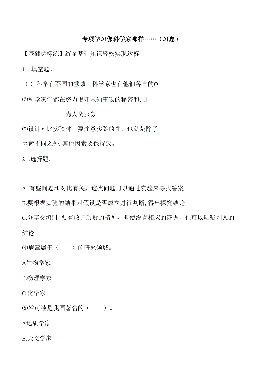 专项学习 像科学家那样……（分层练习） 三年级科学下册（苏教版）.docx_第1页