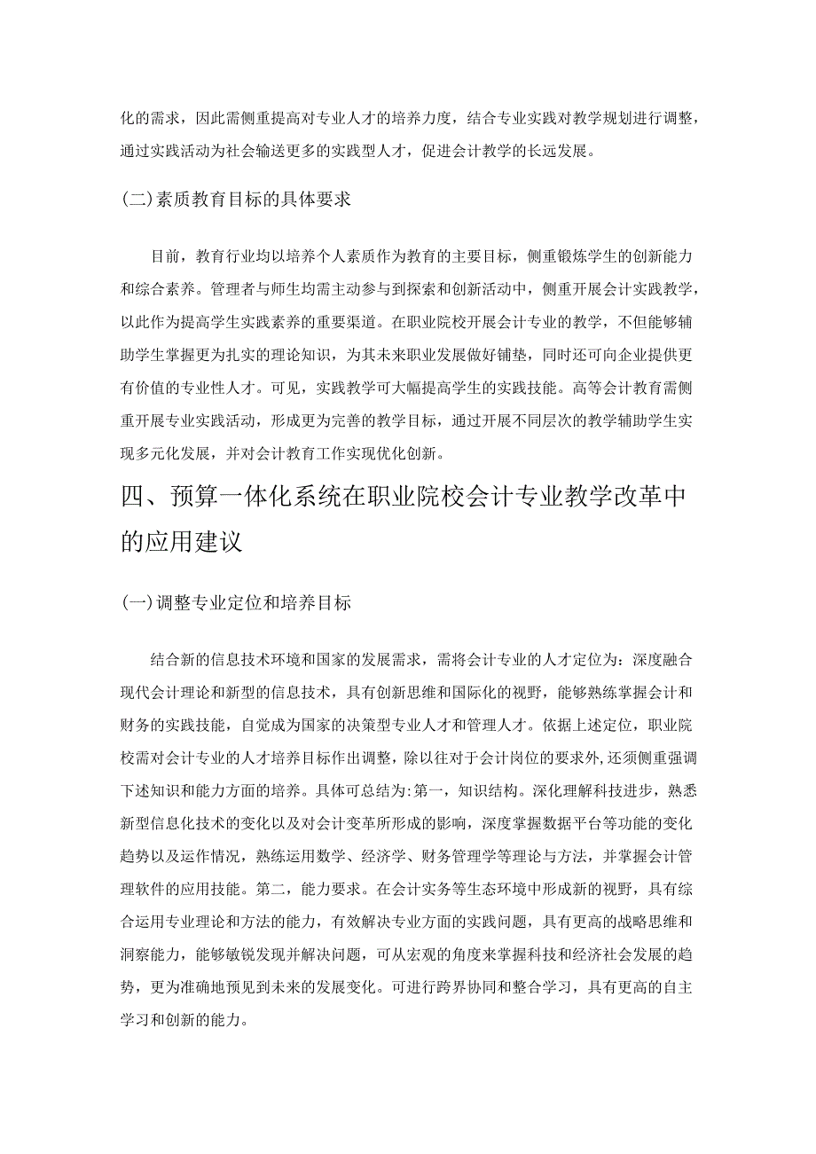 预算一体化系统在教学改革中应用研究—以职业院校会计专业教学为例.docx_第3页