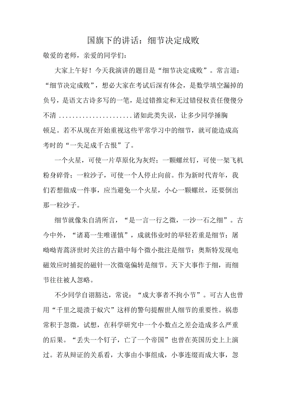 细节决定成败 发言稿 国旗下的讲话.docx_第1页