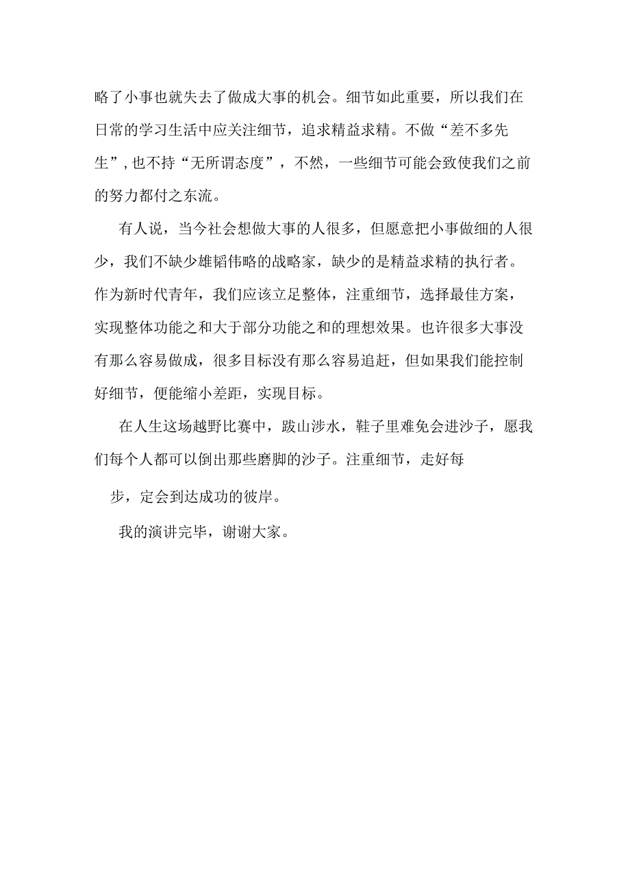 细节决定成败 发言稿 国旗下的讲话.docx_第2页