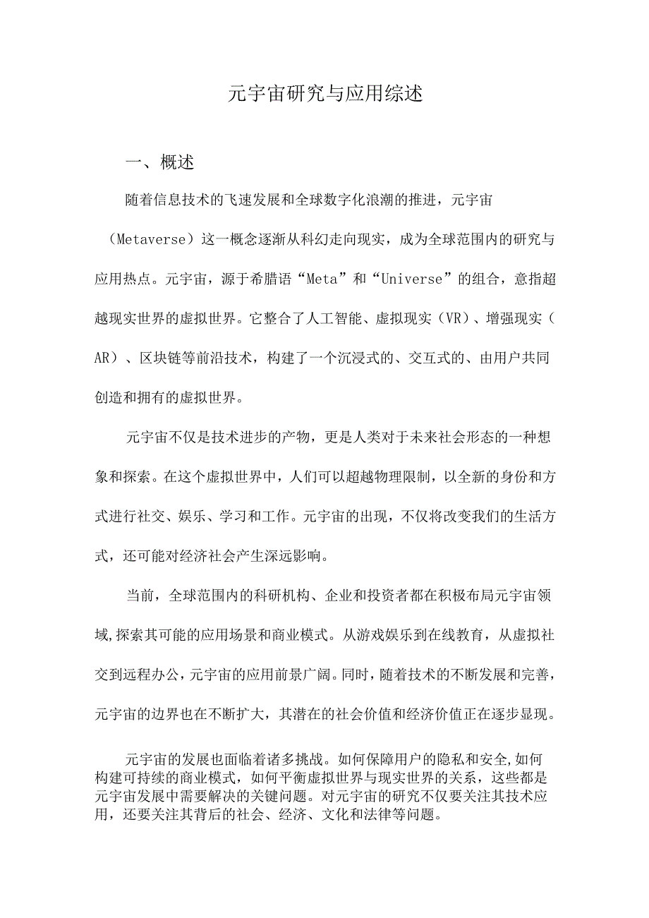 元宇宙研究与应用综述.docx_第1页