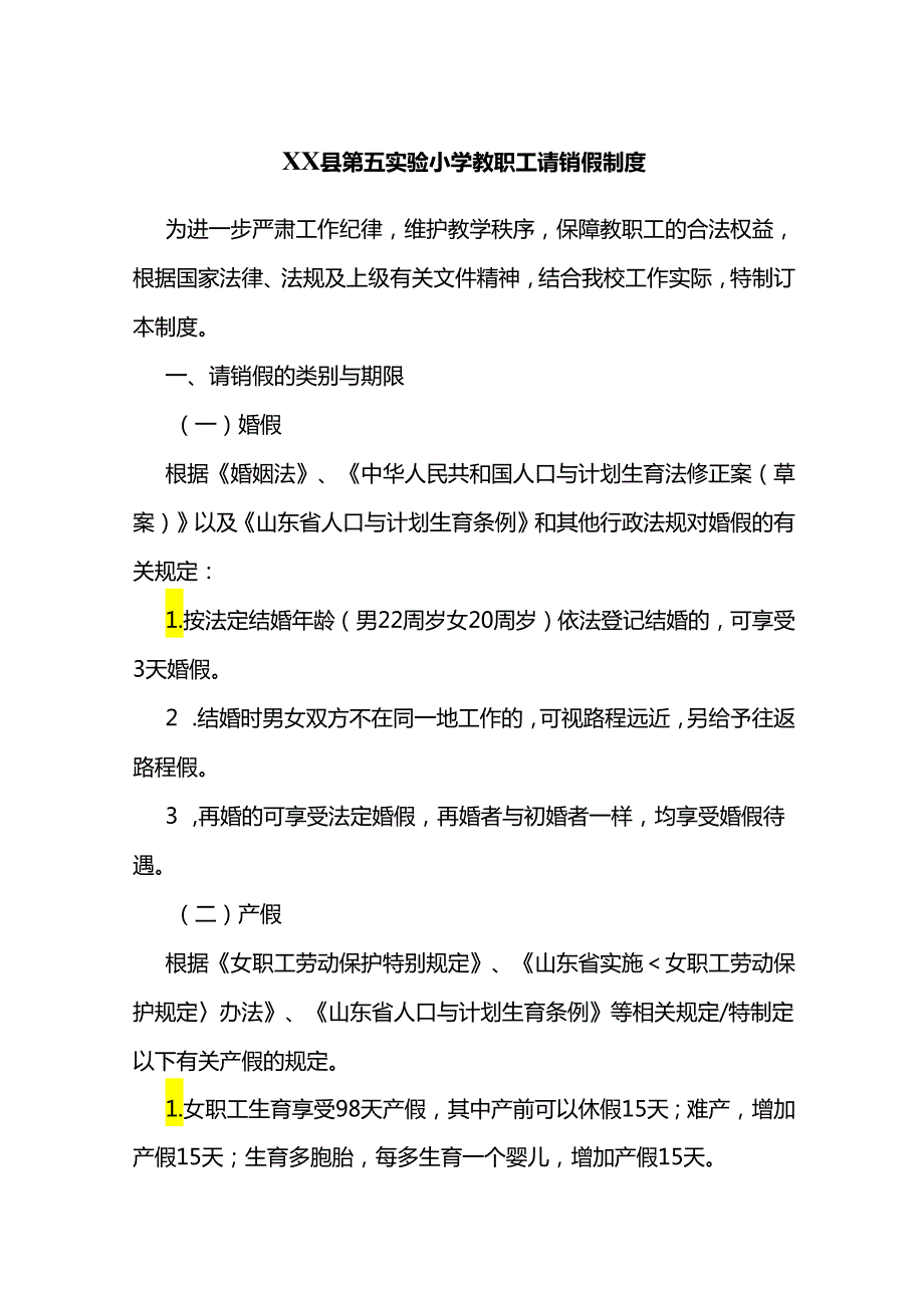 XX县第五实验小学教职工请销假制度.docx_第1页