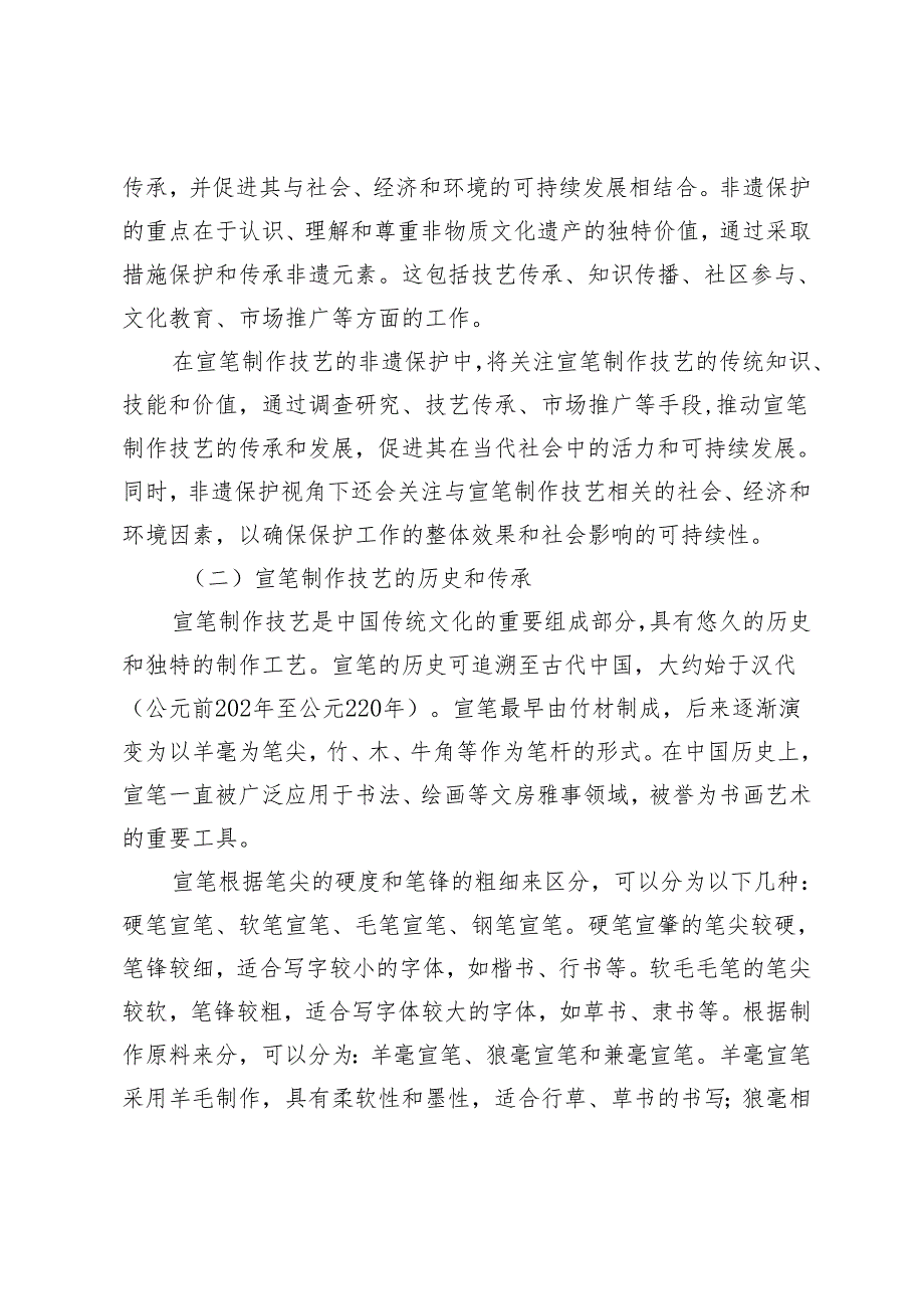 非遗保护视角下宣笔制作技艺调查与设计研究.docx_第3页