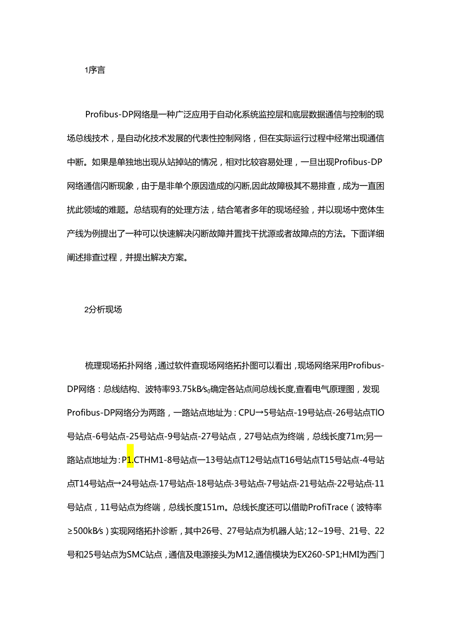 Profibus出现通信闪断故障怎么办？老师傅总结的这套方案很有用.docx_第1页