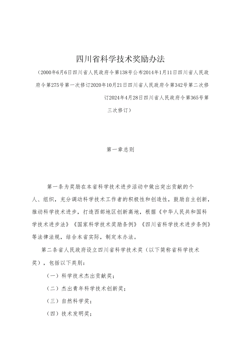 《四川省科学技术奖励办法》（2024年4月28日四川省人民政府令第365号第三次修订）.docx_第1页