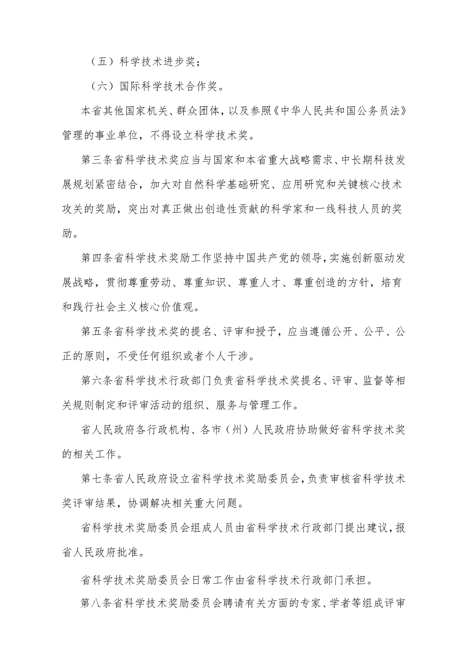 《四川省科学技术奖励办法》（2024年4月28日四川省人民政府令第365号第三次修订）.docx_第2页