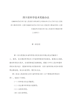 《四川省科学技术奖励办法》（2024年4月28日四川省人民政府令第365号第三次修订）.docx