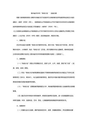 贵州省2024年“特岗计划”实施方案.docx