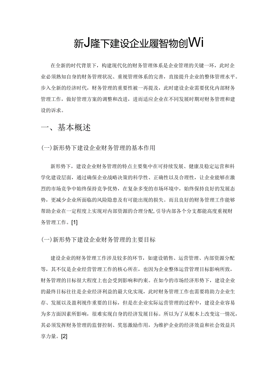 新形势下建设企业财务管理的创新.docx_第1页