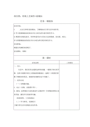 项目4 系绳扣（教案） 四年级下册劳动鲁科版.docx