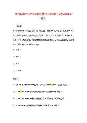 贵州建设职业技术学院单招《职业技能测试》参考试题库（含答案）.docx