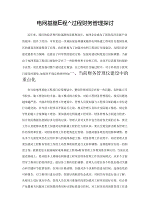 电网基建工程全过程财务管理探讨.docx