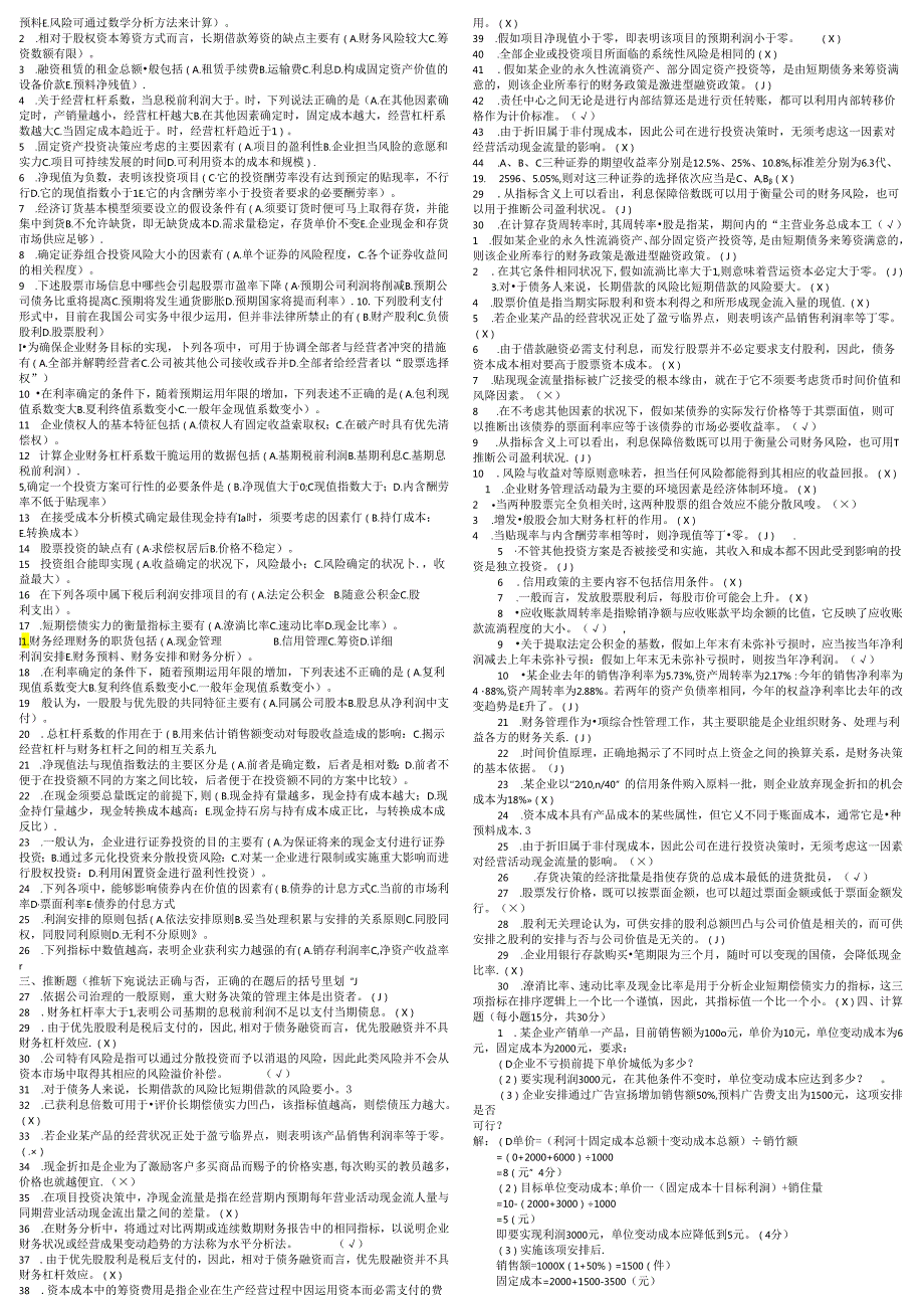 电大-2038+财务管理-2025秋考试资料.docx_第2页