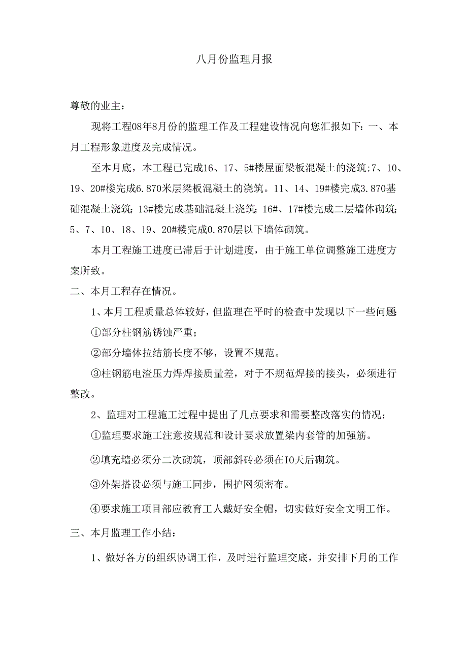 [监理资料]监理月报(6).docx_第2页