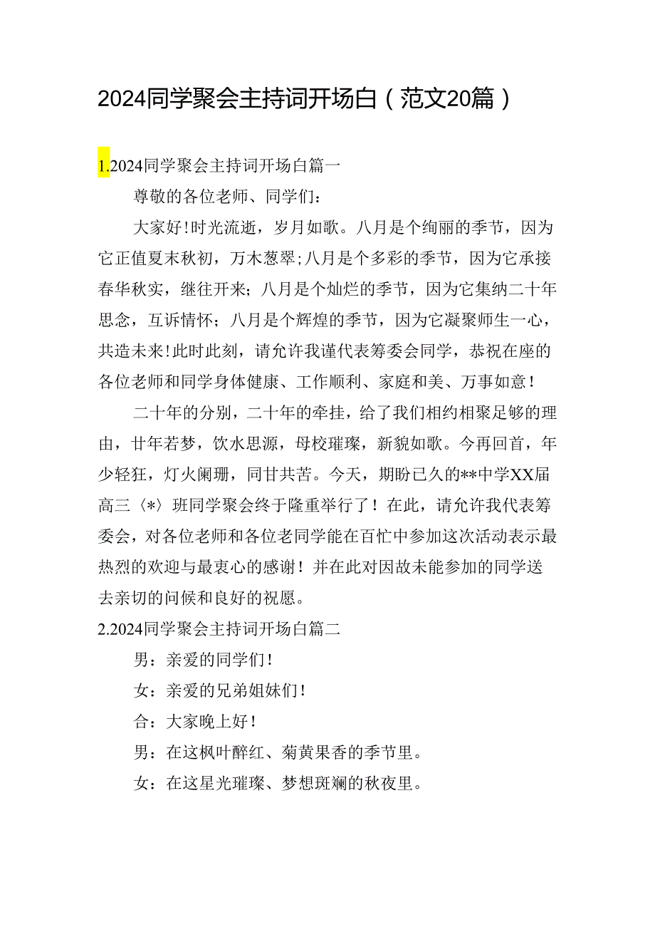 2024同学聚会主持词开场白（范文20篇）.docx_第1页