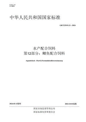 GB_T 22919.12-2024 水产配合饲料 第12部分：鲫鱼配合饲料.docx