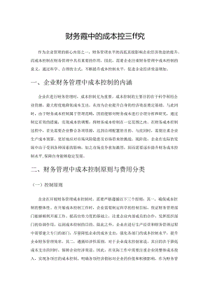 财务管理中的成本控制研究.docx